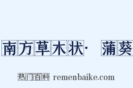 南方草木状·蒲葵是什么意思的图片